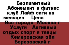 Безлимитный Абонемент в фитнес клуб Лайф сити на 16 месяцев. › Цена ­ 10 000 - Все города, Москва г. Услуги » Активный отдых,спорт и танцы   . Кемеровская обл.,Березовский г.